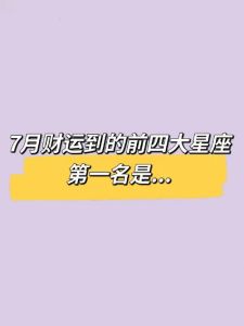 半个月运势高峰：四大星座翻天覆地变化，财运爱情双丰收！