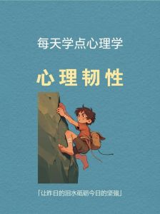 提升心理韧性：全方位策略应对生活挑战