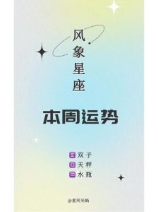 四大星座运势爆棚：双子天秤射手水瓶闪耀时刻！