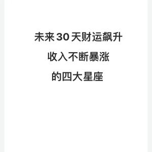 四大星座未来三年财富丰收：勇敢闯事业，好运连连！