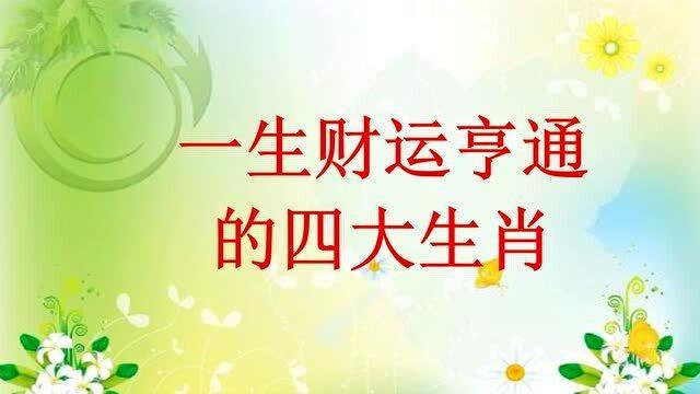 未来三年四大生肖财运亨通，人生转折点来临！