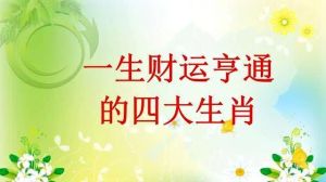 未来三年四大生肖财运亨通，人生转折点来临！