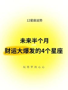 四星座未来三个月好运财运爆发，事业财富双丰收！