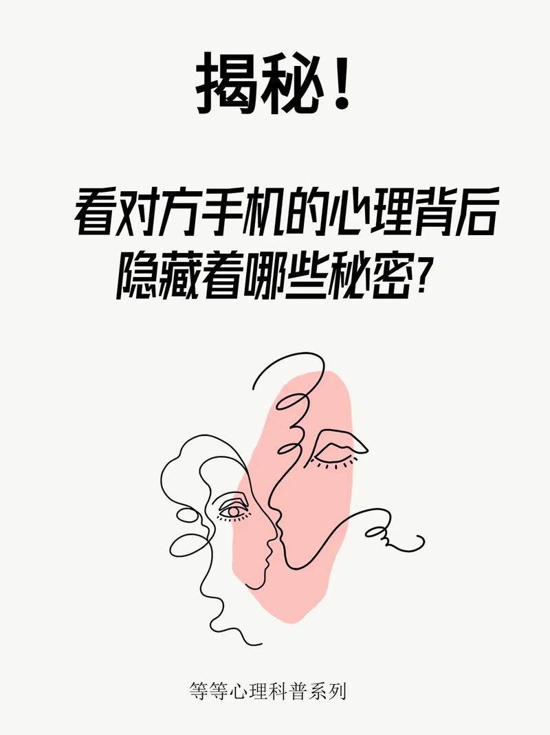 揭秘偷看手机背后的心理：破解依恋与信任之谜