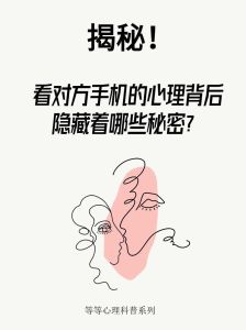 揭秘偷看手机背后的心理：破解依恋与信任之谜