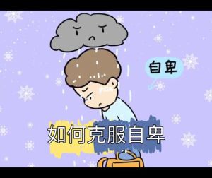 破解自卑：心理测试与克服方法