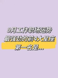 急躁性格的生肖星座：揭秘职场中坚力量！
