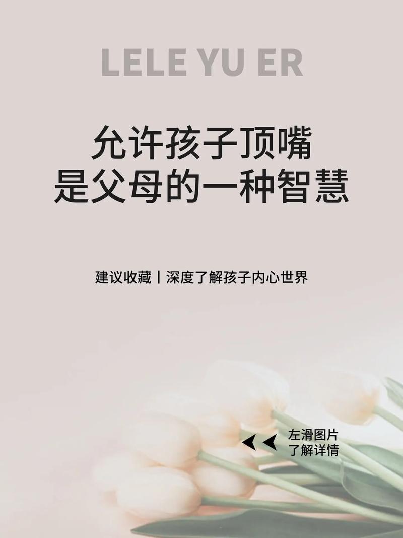 育儿攻略：理解孩子顶嘴，构建和谐家庭环境