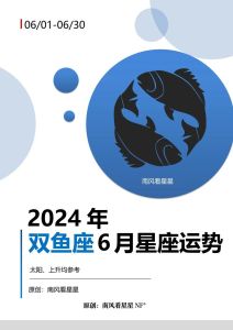 2024双鱼运势：木星土星影响下的成长理财之道