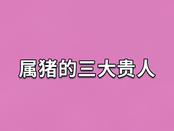 岁末生肖运势：鼠虎蛇猪贵人助力，收获幸福富裕