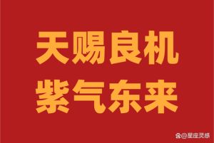 四大星座转运良机：运势飙升，财富爱情双丰收