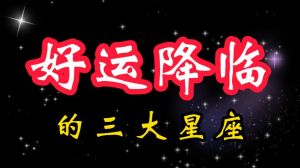 四星座好运来袭：事业爱情双丰收！