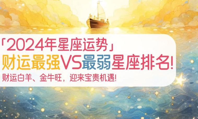 2024星座运势：抓住机遇，财富事业双丰收！