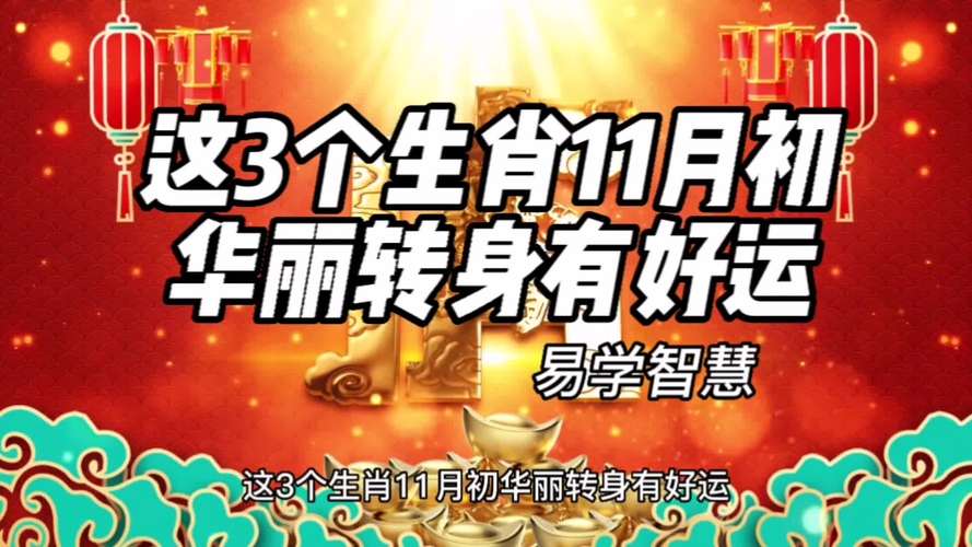 年末生肖逆袭：把握时机，成就事业华丽转身