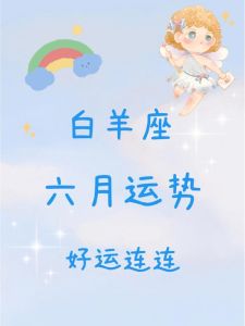 四个月星运大解析：白羊金牛巨蟹射手好运连连
