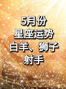 四星座巅峰时刻：白羊金牛狮子射手财富运势大揭秘！