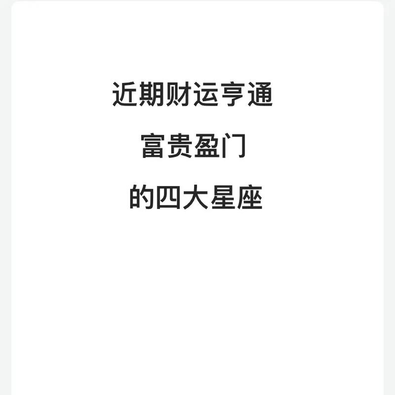 四大星座运势旺，财运亨通，快乐追梦赢幸福