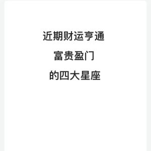 四大星座运势旺，财运亨通，快乐追梦赢幸福