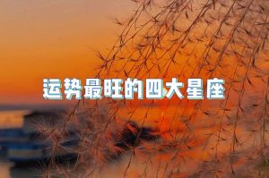 未来九年：四大星座好运预测及成功秘诀