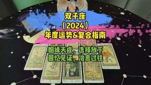 2024年11月双子座运势：甜蜜爱情与稳健财务