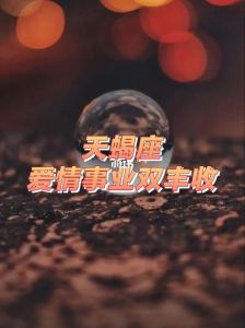 11月运势：金牛天蝎摩羊事业爱情双丰收