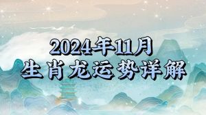 2024年11月属龙运势：事业财富旺，感情健康提醒