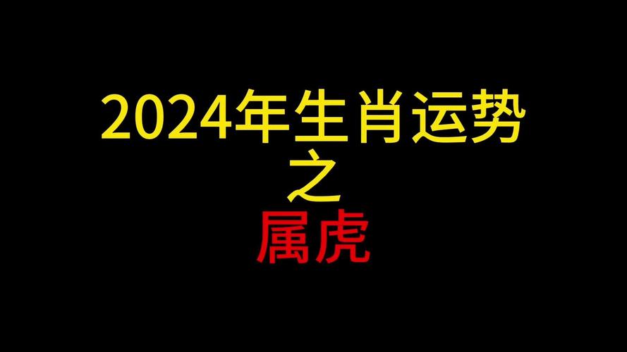 2024属虎人11月运势：平稳中有机遇，事业感情两得意