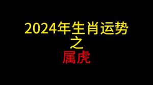 2024属虎人11月运势：平稳中有机遇，事业感情两得意