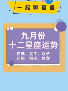 九月转运！白羊金牛双子巨蟹四大星座幸福丰收季
