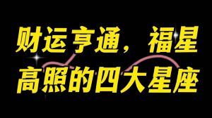 夏末初秋，四大星座财运亨通揭秘！