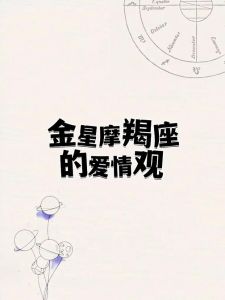 金星摩羯本周爱情运势：稳定深爱情感生活