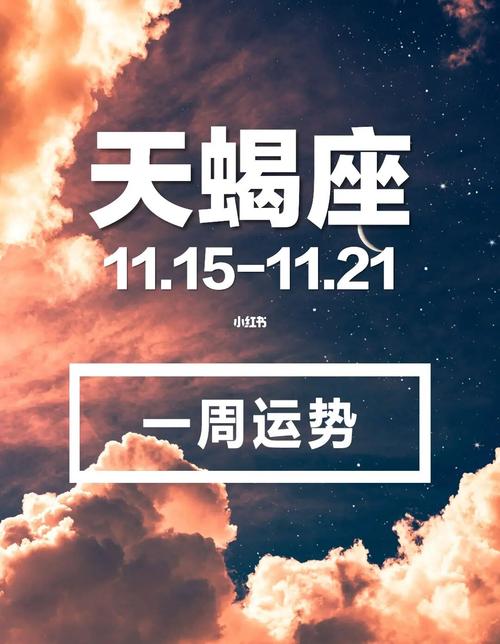 天蝎月转折：星象影响经济与个人运势
