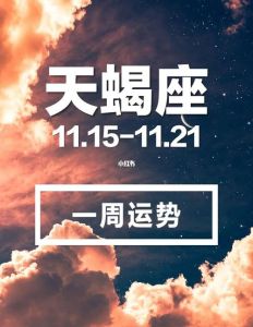 天蝎月转折：星象影响经济与个人运势