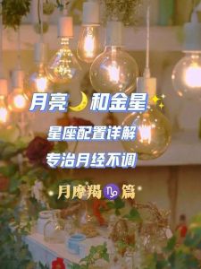 本周运势解析：郁郁葱葱，金星摩羯，金牛满月！