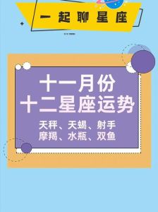 11月运势：射手狮子天秤财运事业旺，把握机会成长！