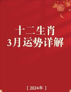 四生肖未来三个月运势：事业财富丰收指南