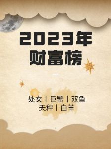 四大星座90天财运旺，事业飞跃财富增长！