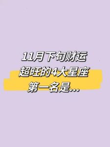 四大星座好运来袭：职场财运双丰收！