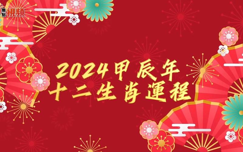 2024生肖运势：鼠牛龙蛇迎好运，奋斗创辉煌！