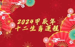 2024生肖运势：鼠牛龙蛇迎好运，奋斗创辉煌！