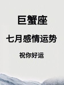11月巨蟹运势：事业高飞，感情升温，财务理性规划