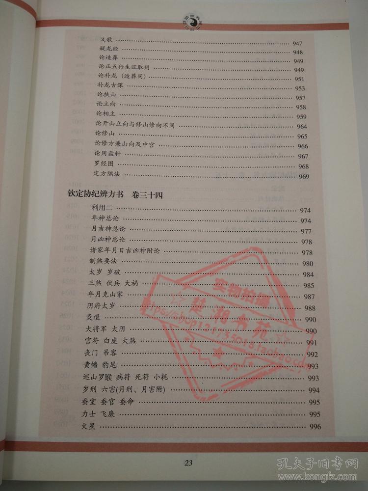 《协纪辨方书》择日指南：今日吉凶神煞详析