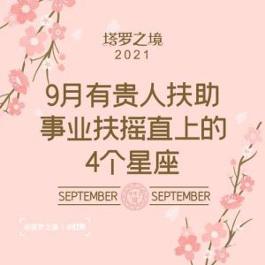 四大贵人相助星座：职场成功的关键特质