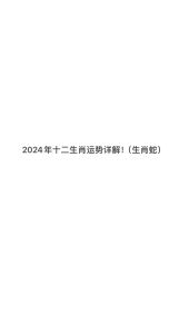 2024年生肖运势：鼠白羊蛇天蝎好运连连！