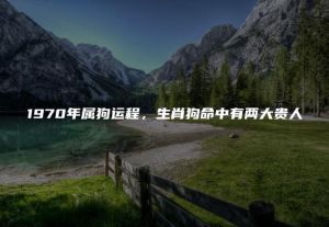 属狗者的贵人相助：成长伯乐与人生同行者