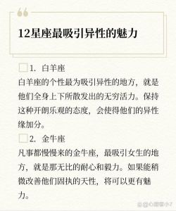 四星座女性魅力解析：爱情中如何吸引异性