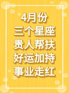四大星座贵人助力，提升事业运势指南