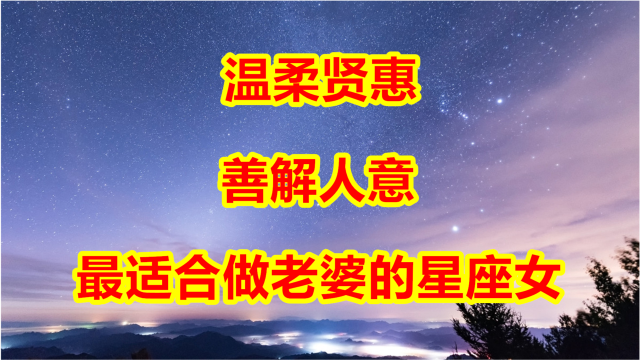 四大星座女性：温柔贤惠，共筑幸福富贵家庭