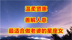 四大星座女性：温柔贤惠，共筑幸福富贵家庭