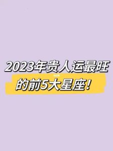 生肖兔龙及星座狮子双鱼：揭秘贵人运特质与乐观生活智慧